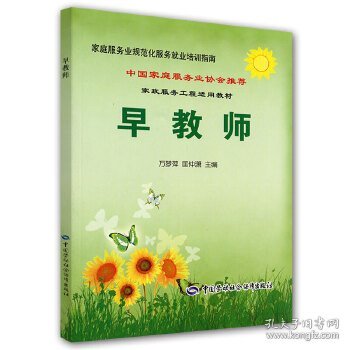 早教师--家庭服务业规范化服务就业培训指南