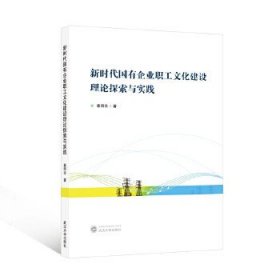 新时代国有企业职工文化建设理论探索与实践
