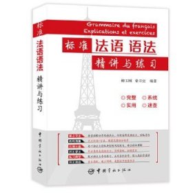標(biāo)準(zhǔn)法語(yǔ)語(yǔ)法精講與練習(xí)
