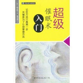 超级催眠术入门（“世图心理”日本殿堂级催眠大师林贞年系列，教你轻松掌握催眠方法）