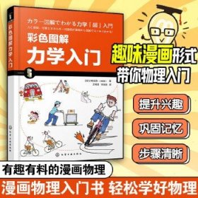 彩色图解力学入门