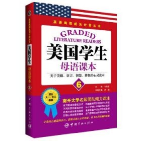 英语阅读成长计划丛书 美国学生母语课本6 读美国学生经典教材，享西方教育独特魅力。说纯正地道英文，获取启迪人心的智慧，放飞色彩斑斓的梦想