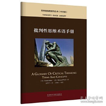 批判性思维术语手册(中文版)