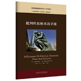 批判性思维术语手册(中文版)