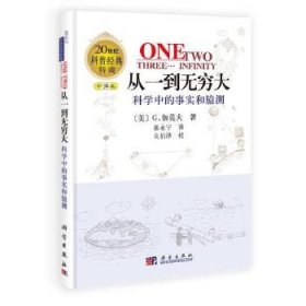 从一到无穷大—科学中的事实和臆测
