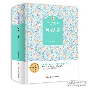 金熊猫·世界文学经典名家名作：聊斋志异