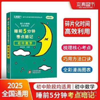 睡前5分钟 考点暗记 初中数学 碎片化时间高效识记重点知识 2025版