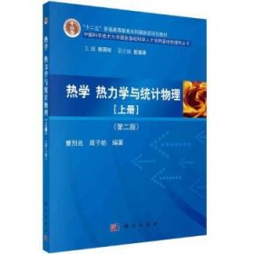 热学、热力学与统计物理（上册）（第二版） 9787030414700曹烈兆科学出版社