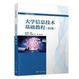 大学信息技术基础教程（第3版）
