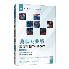 剪映专业版：短视频创作案例教程（全彩慕课版）