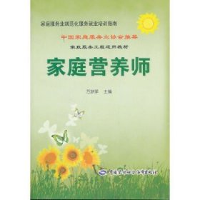 家庭服务业规范化服务就业培训指南——家庭营养师