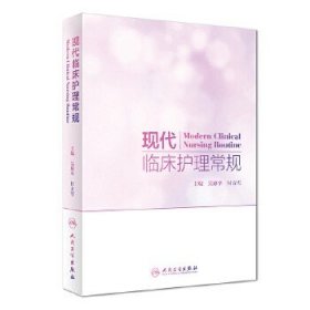 现代临床护理常规