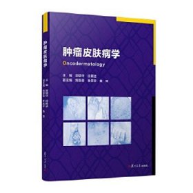 腫瘤皮膚病學(xué)