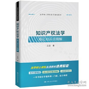 知识产权法学核心知识点精解