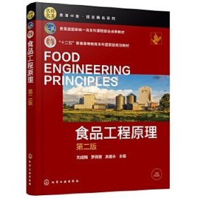 食品工程原理（劉成梅）（第二版）