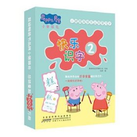 小猪佩奇快乐认知学习卡：快乐识字2 儿童学前幼儿园识字卡汉字早教启蒙宝宝看图认字卡