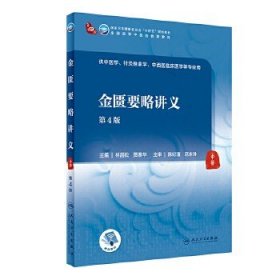 金匱要略講義（第4版/本科中醫(yī)藥類/配增值）