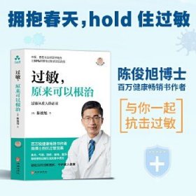 过敏，原来可以根治 免疫失衡 症状 湿疹 荨麻疹 鼻炎 食物过敏 花粉过敏 牛奶过敏 气喘 猫毛过敏、防敏绝招