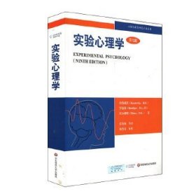 实验心理学：理解心理学的研究（第九版）