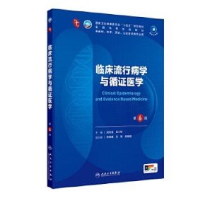 人衛(wèi)社臨床流行病學(xué)與循證醫(yī)學(xué)第6版六版本科臨床10輪教材配增值