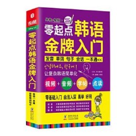 零起点韩语入门：发音单词句子会话一本通（外教+视频+双速模仿音频+韩语字帖+键盘贴 超值韩语自学入门书 ）