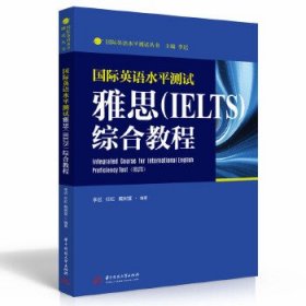 国际英语水平测试雅思（IELTS）综合教程