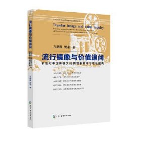 流行镜像与价值追问：新世纪中国影视文化的现象批评与理论建构