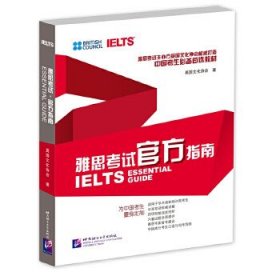 雅思考试官方指南（附赠一张多媒体光盘）