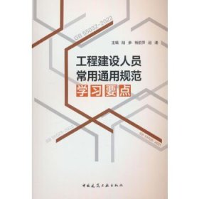 工程建設人員常用通用規(guī)范學習要點
