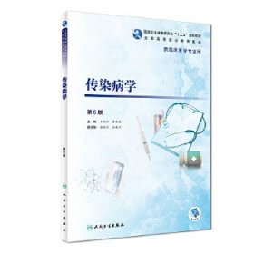 传染病学（第6版/高专临床/配增值）