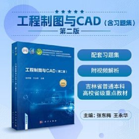 工程制图与CAD（含习题集）（第二版） 9787030735096张东梅科学出版社