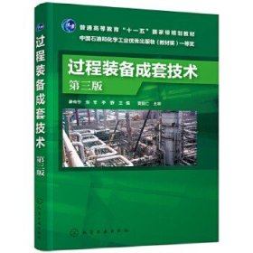 过程装备成套技术（廖传华）（第三版）