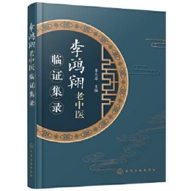 李鴻翔老中醫(yī)臨證集錄