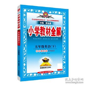 小学教材全解 五年级英语下 