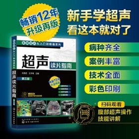 影像讀片從入門到精通系列--超聲讀片指南（第三版）