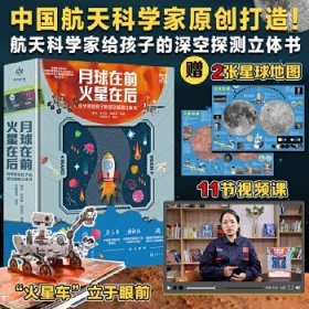 月球在前 火星在后：科學(xué)家給孩子的深空探測(cè)立體書(shū)