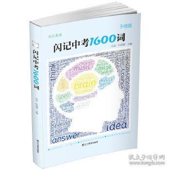 佳记英语：闪记中考1600词