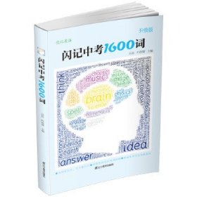 佳记英语：闪记中考1600词