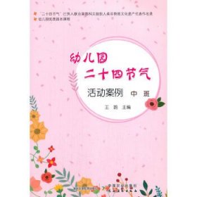 幼儿园优质园本课程：幼儿园二十四节气活动案例 中班