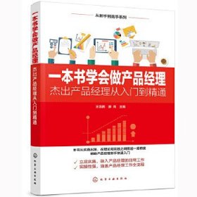 一本书学会做产品经理——杰出产品经理从入门到精通