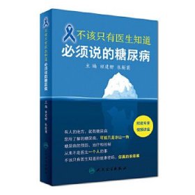 不该只有医生知道：必须说的糖尿病