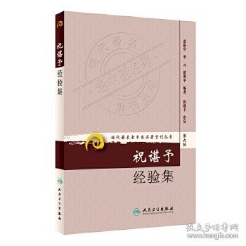 现代老中医名著重刊丛书（第九辑）·祝谌予经验集