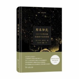 原来如此：132个古怪问题和意想不到的答案(探索·新知)