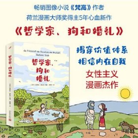 哲学家、狗和婚礼（幸福的人生是什么？解放自己，逆转人生。畅销漫画《梵高》作者、荷兰漫画大师奖得主芭芭拉?施托克全新漫画）