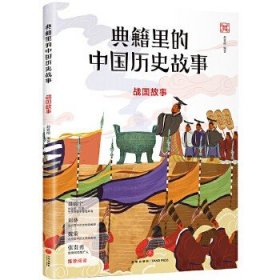 典籍里的中国历史故事：战国故事（写给孩子的中国历史启蒙书，北京四中语文特级教师刘葵，语文高级教师魏荣推荐阅读）