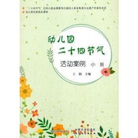 幼儿园优质园本课程：幼儿园二十四节气活动案例 小班