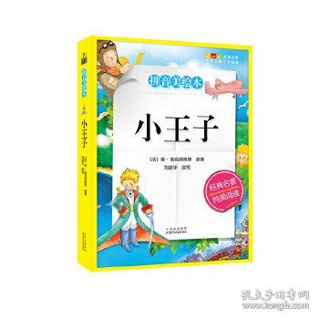 小王子-成长文库 拼音美绘本 