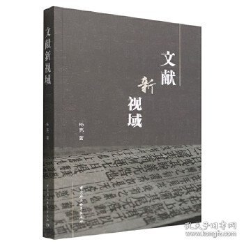 文献新视域