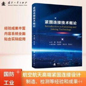 紧固连接技术概论