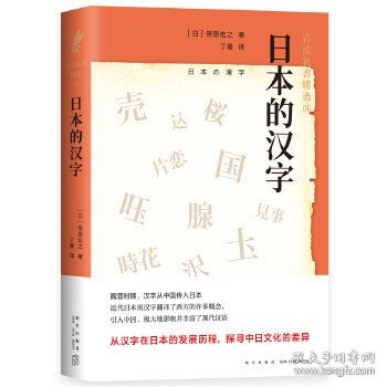 日本的汉字：岩波新书精选06